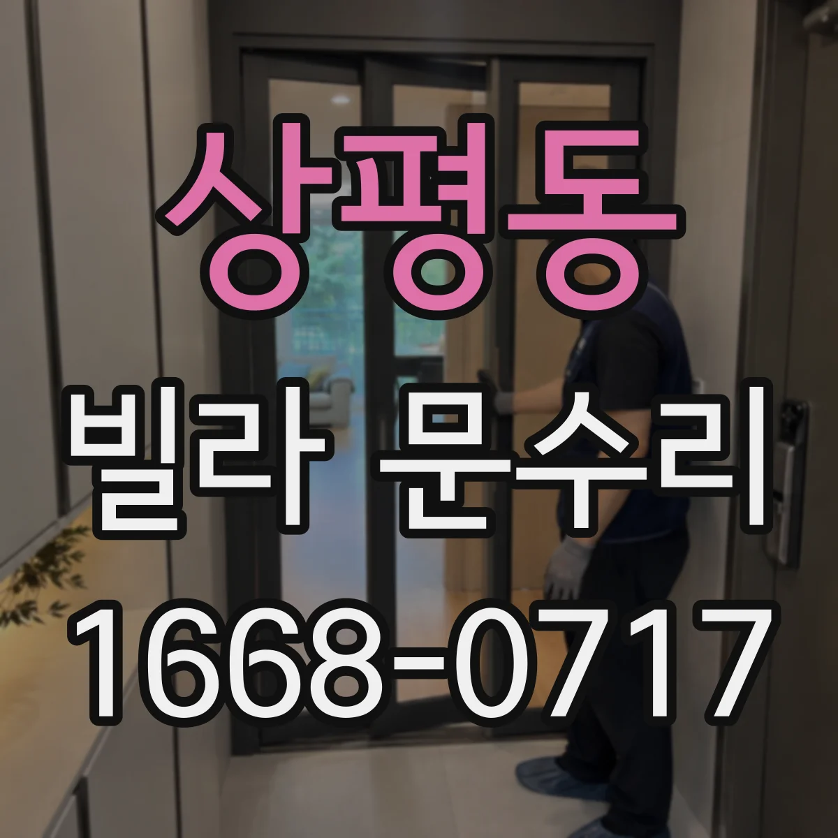 상평동 빌라 문수리