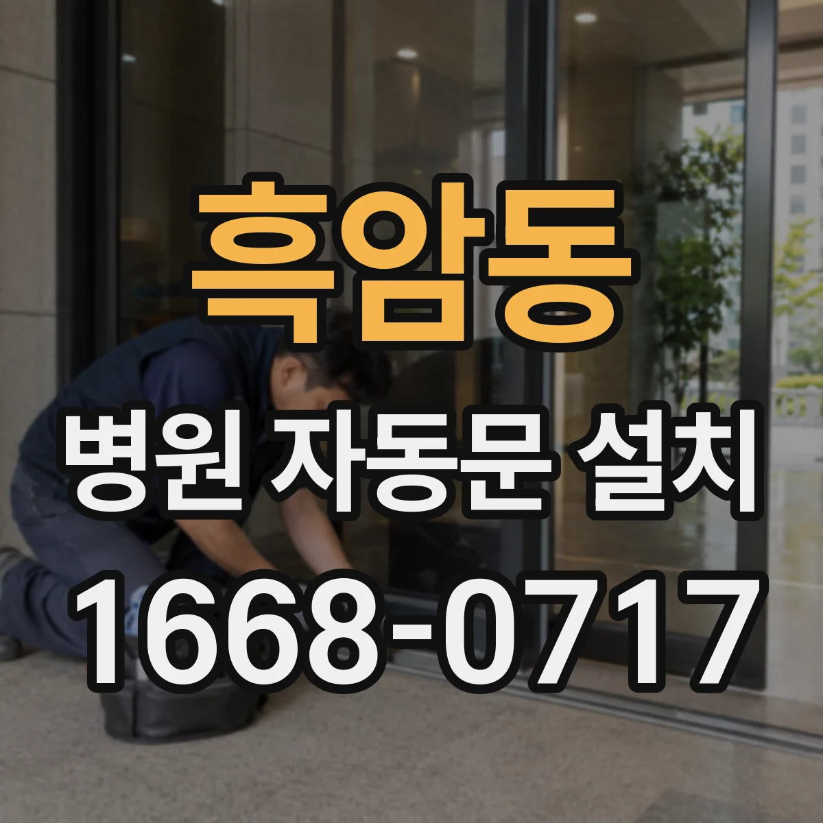 흑암동 병원 자동문 설치