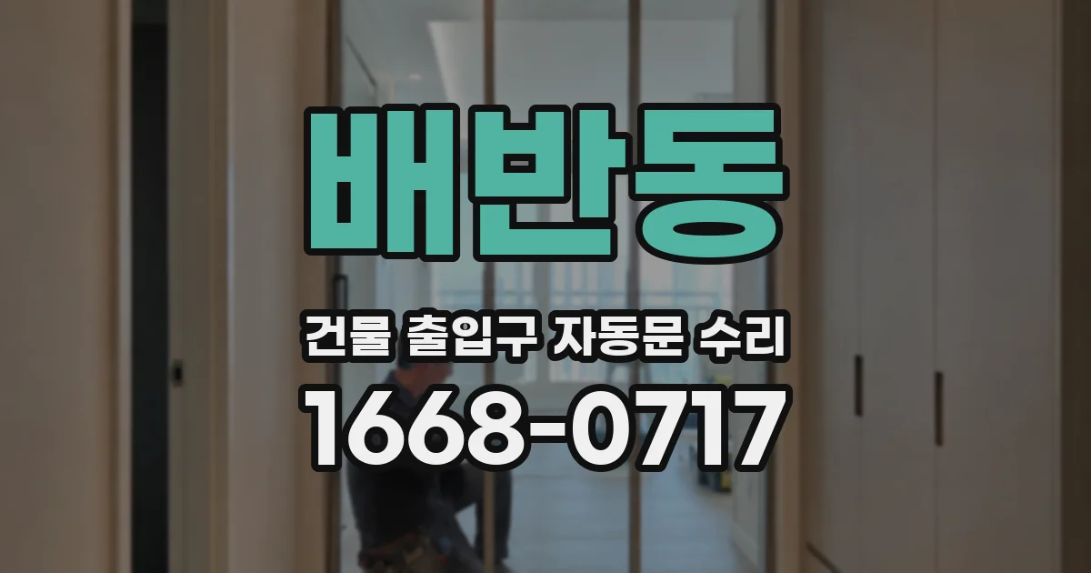 배반동 건물 출입구 자동문 수리
