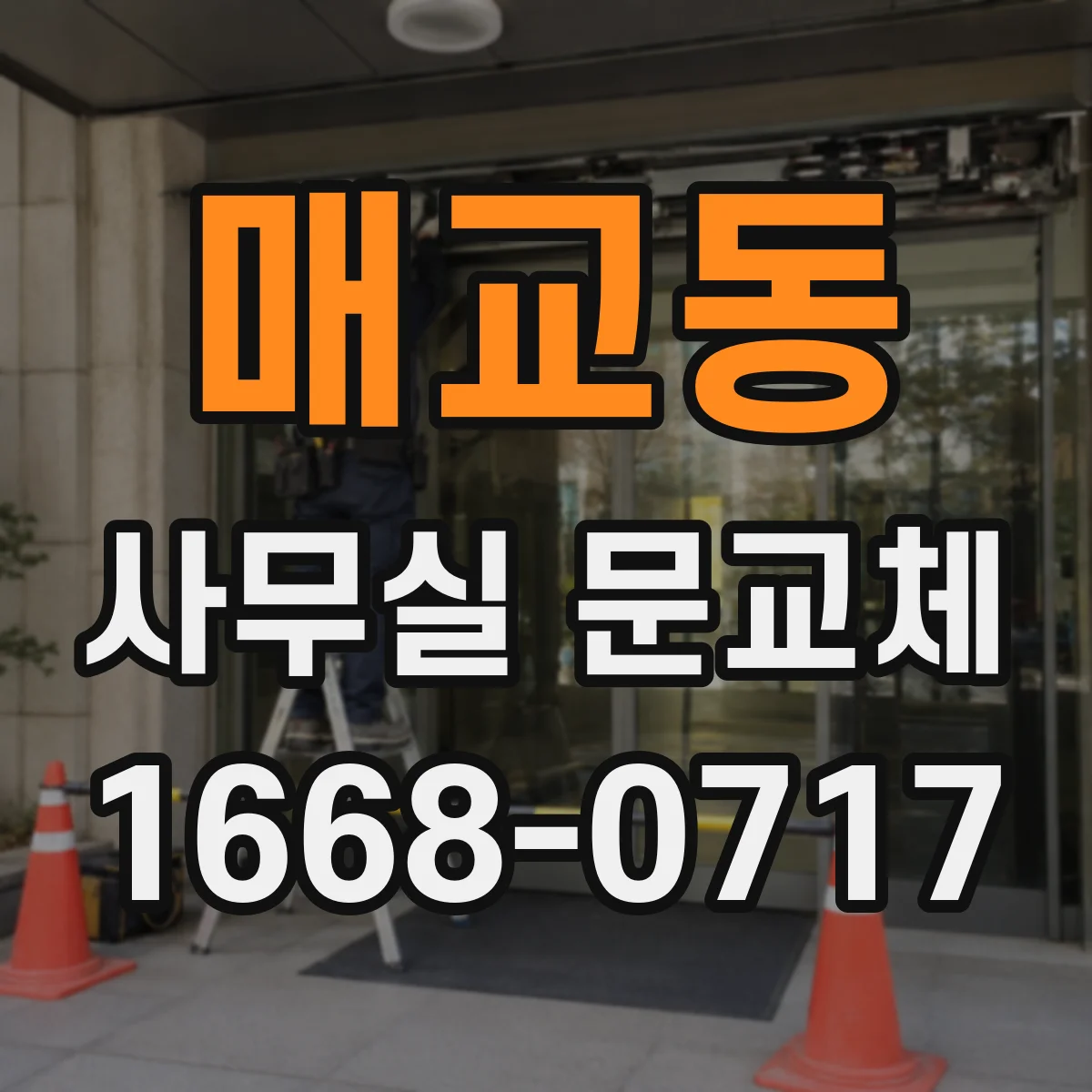 매교동 사무실 문교체