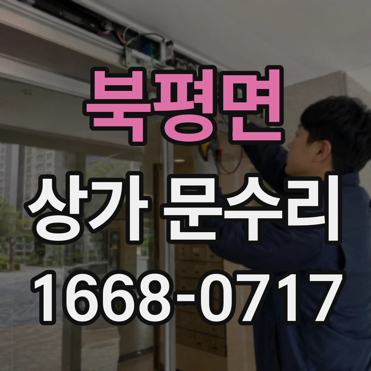 북평면 상가 문수리