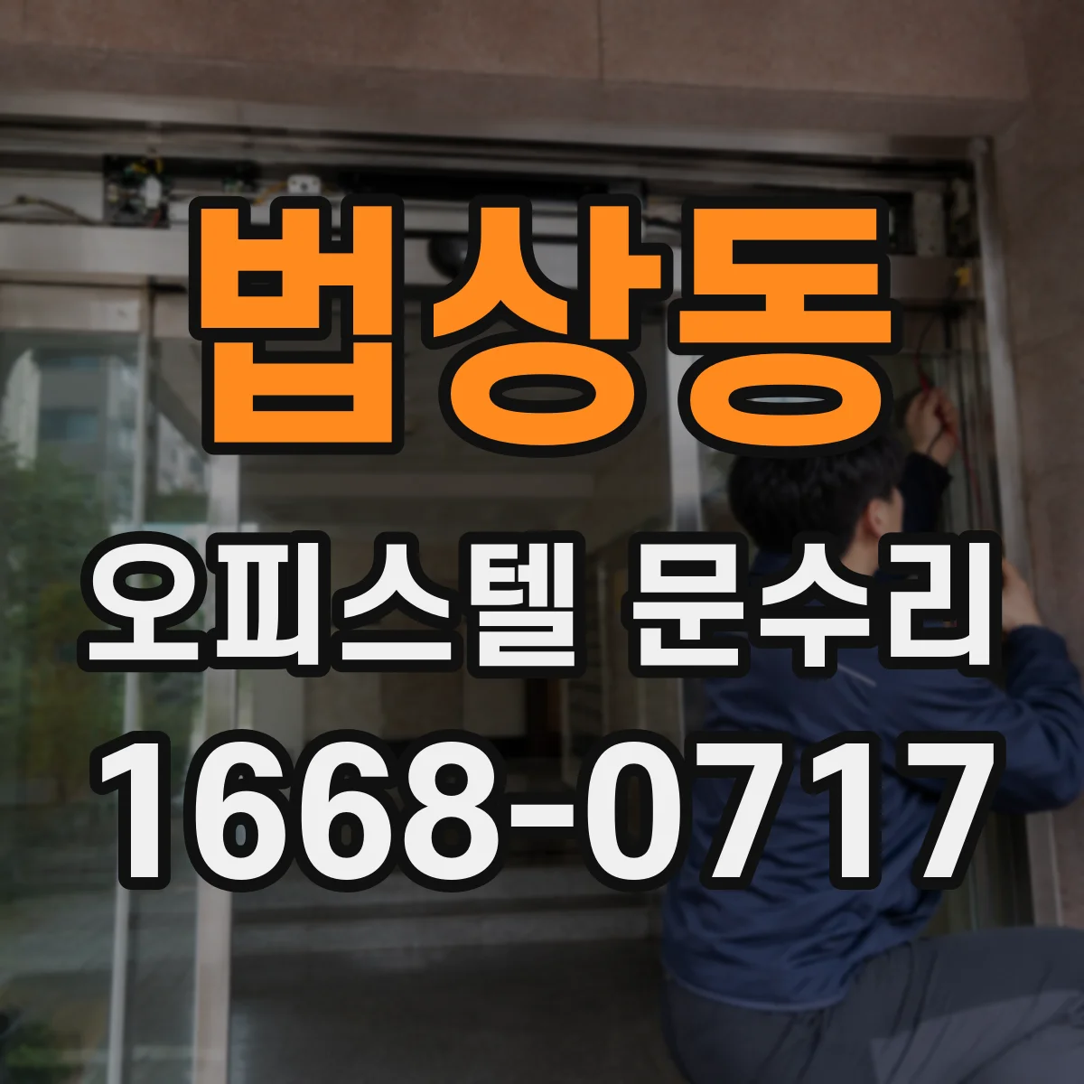 법상동 오피스텔 문수리