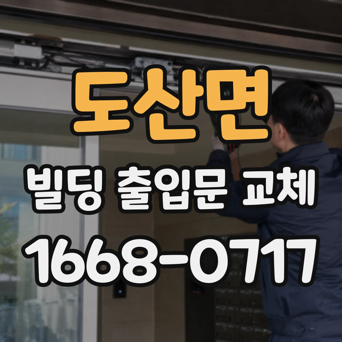 도산면 빌딩 출입문 교체