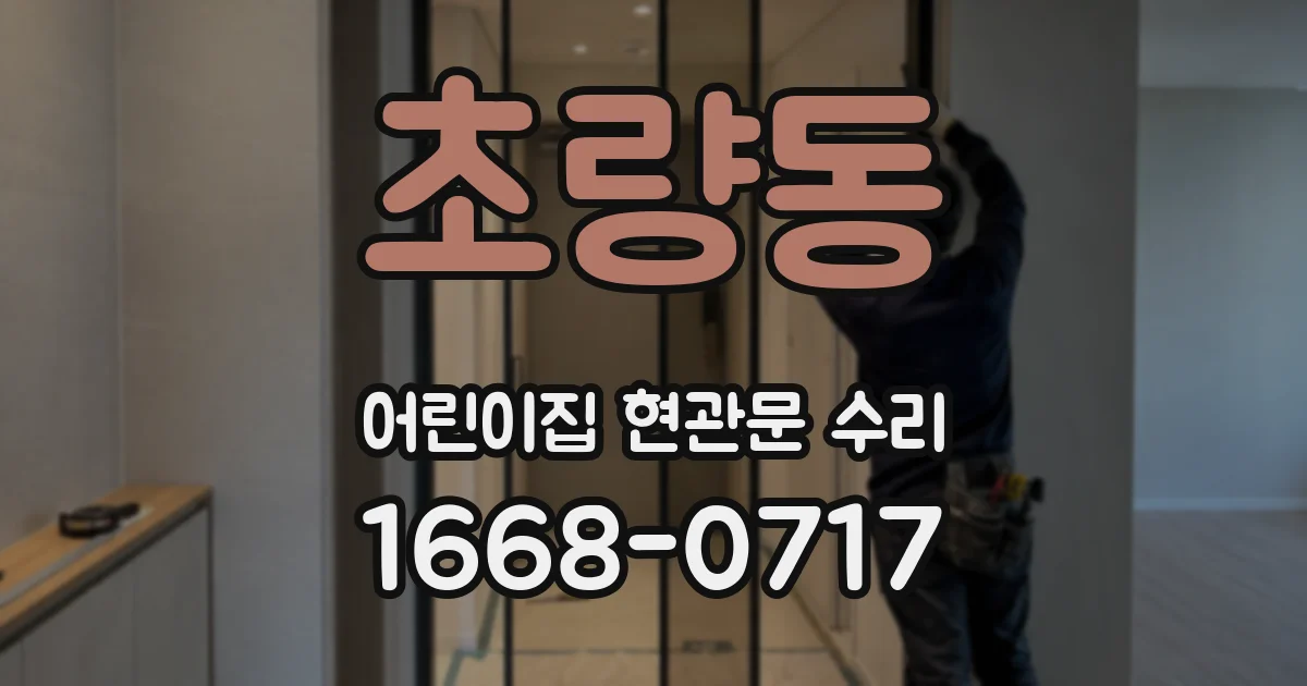 초량동 어린이집 현관문 수리
