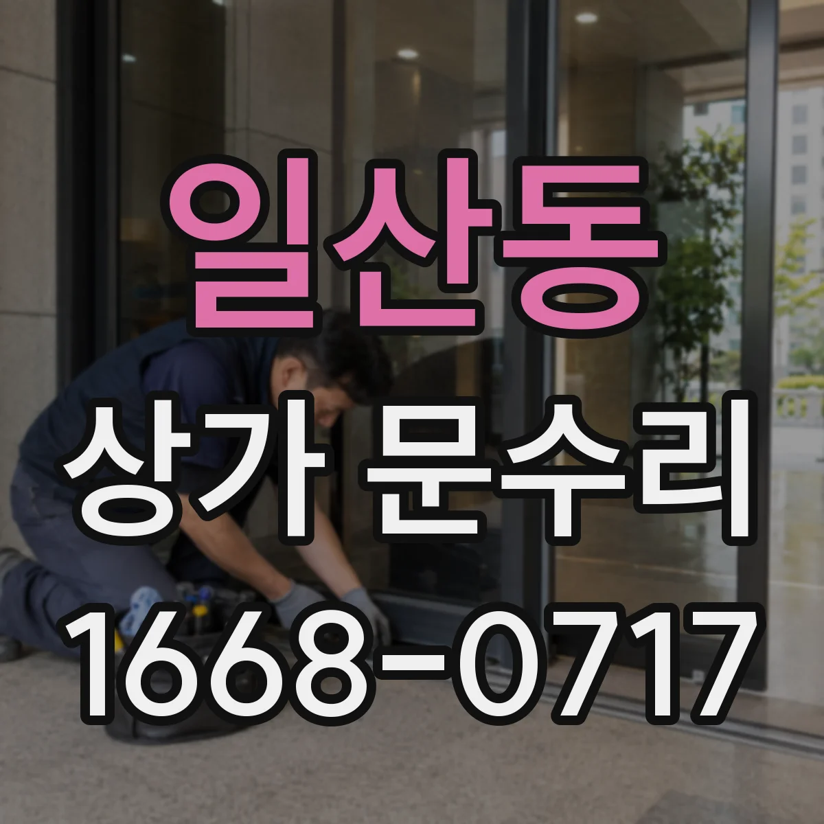 일산동 상가 문수리