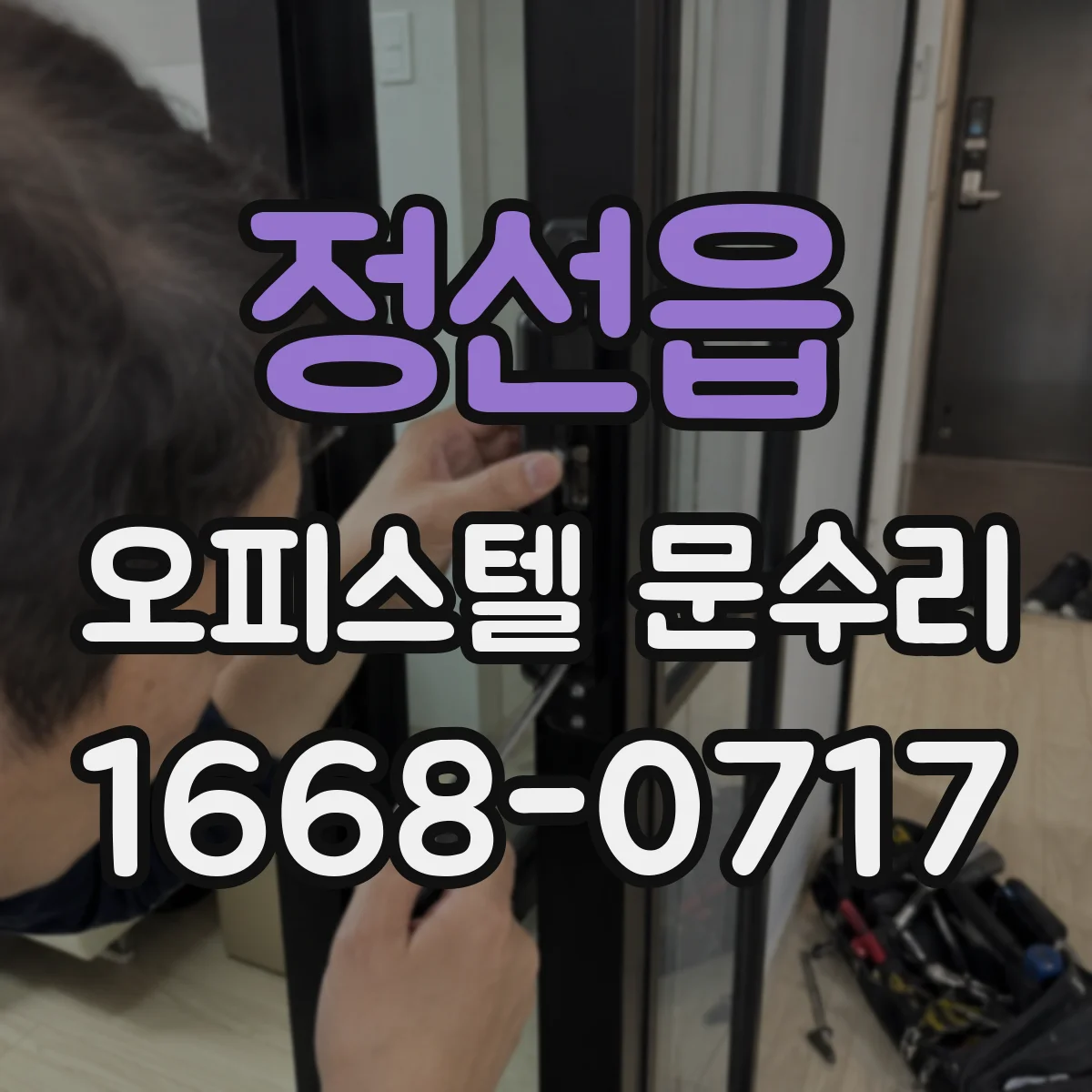정선읍 오피스텔 문수리