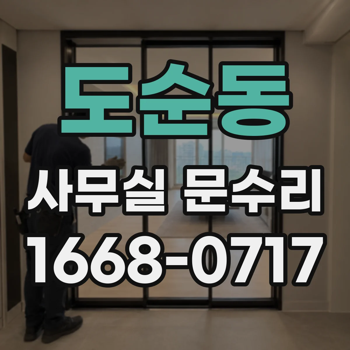 도순동 사무실 문수리