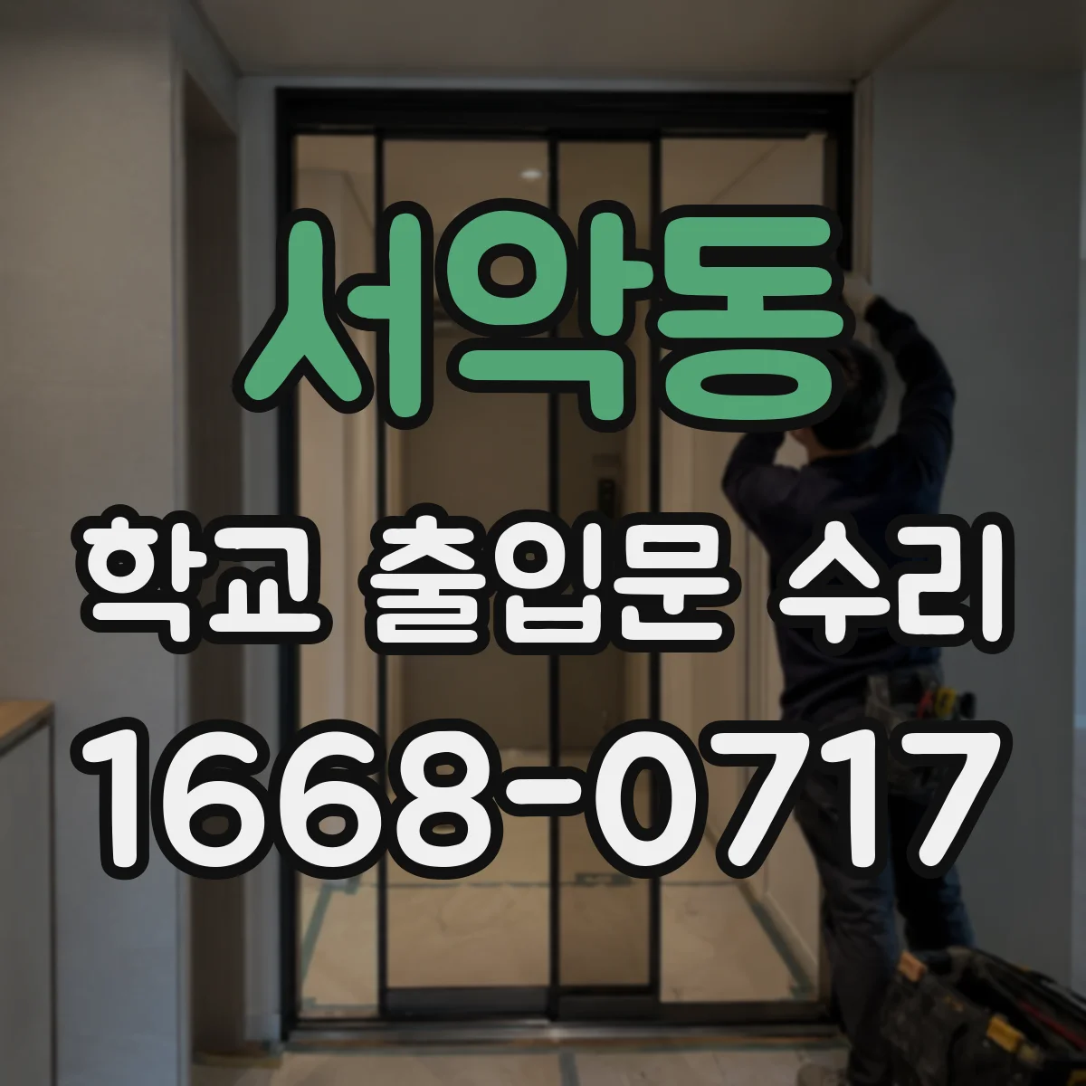서악동 학교 출입문 수리