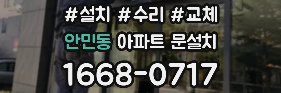 안민동 아파트 문설치