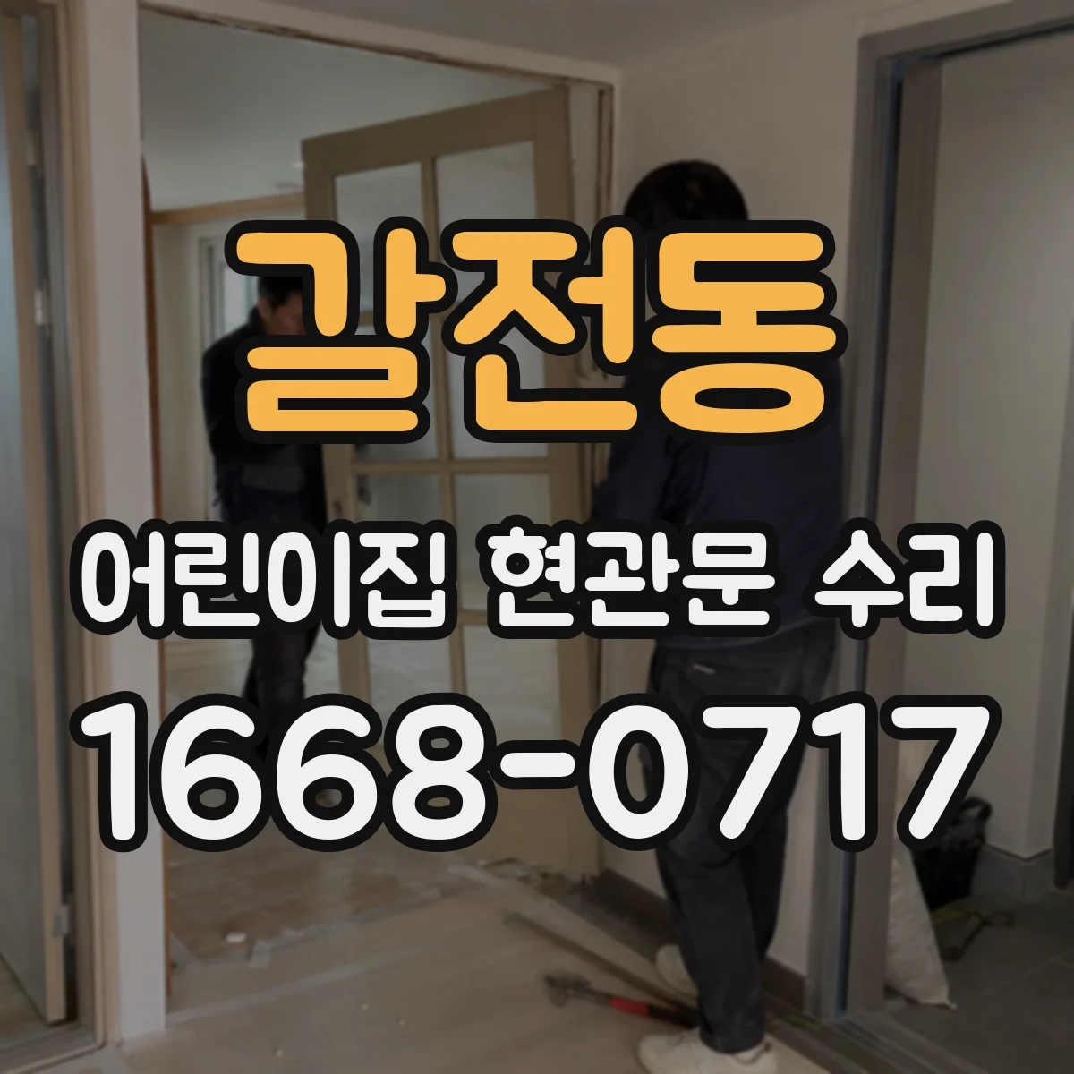 갈전동 어린이집 현관문 수리