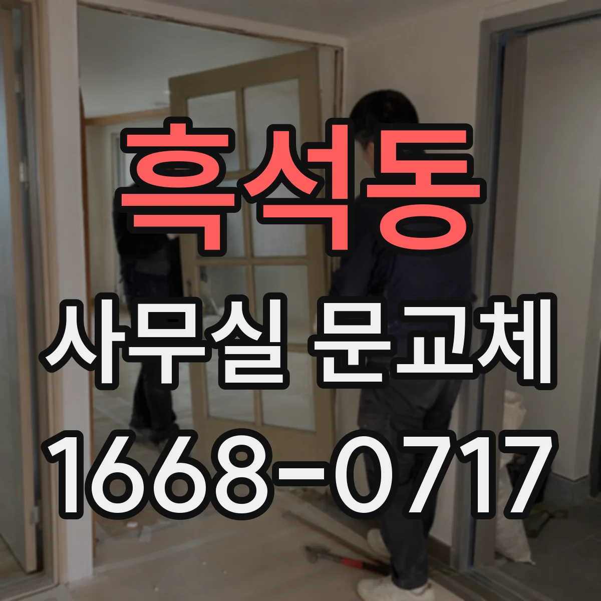 흑석동 사무실 문교체