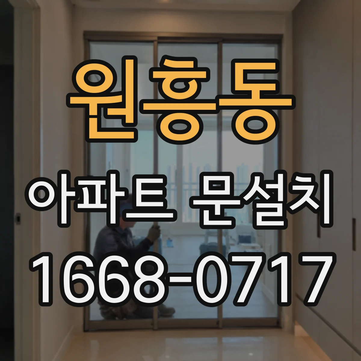 원흥동 아파트 문설치