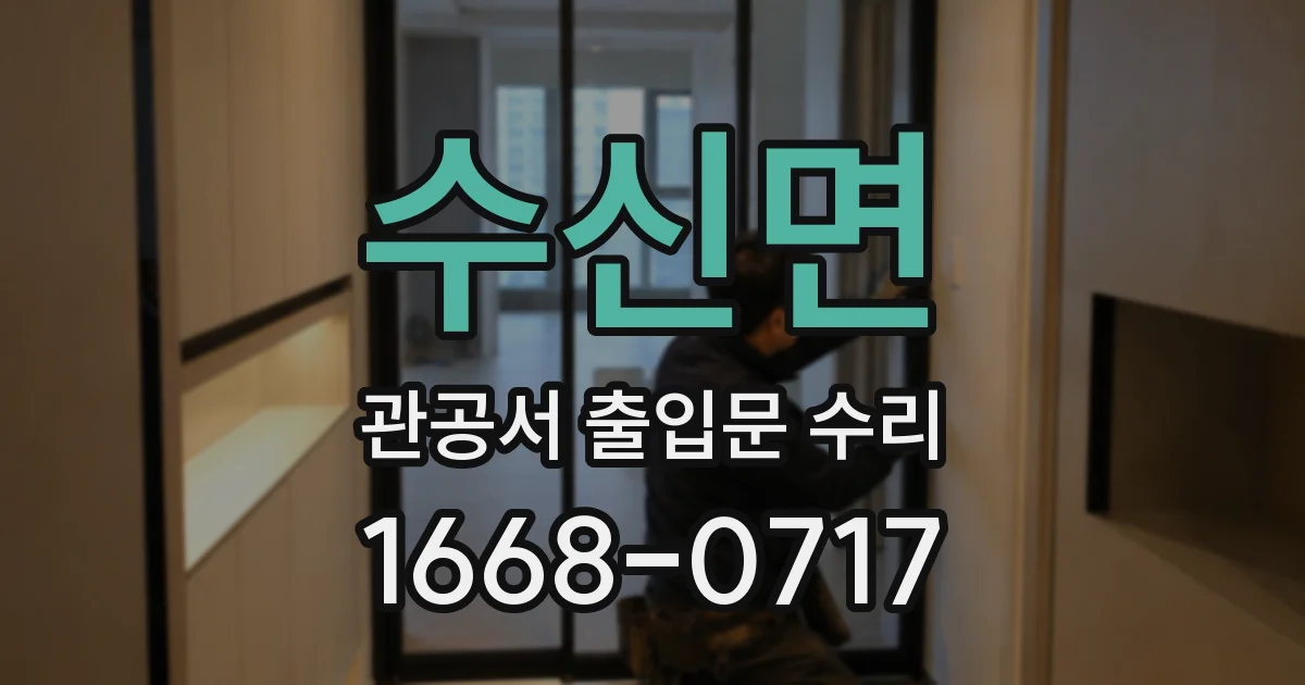 수신면 관공서 출입문 수리