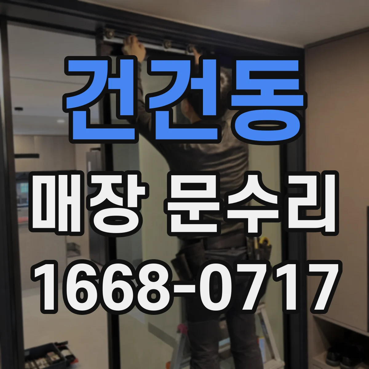 건건동 매장 문수리
