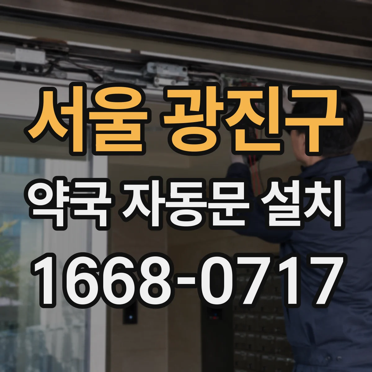 서울 광진구 약국 자동문 설치 키패드·카드 리더 적용 시 보안 기준