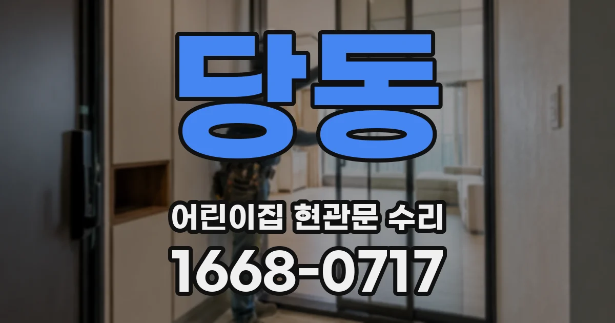 당동 어린이집 현관문 수리