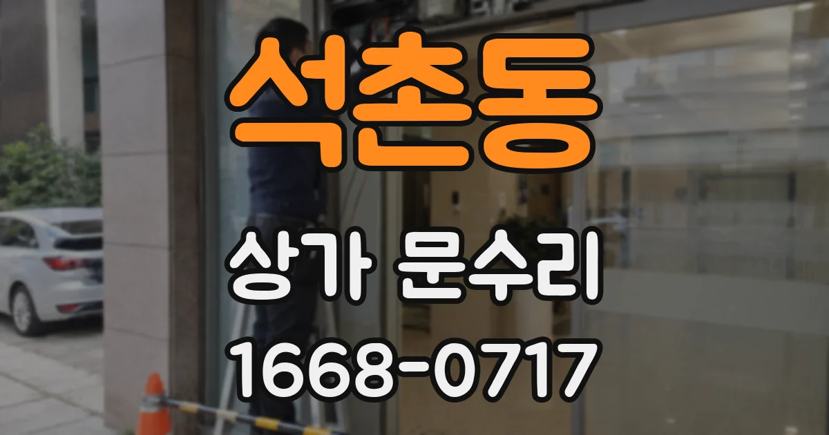 석촌동 상가 문수리