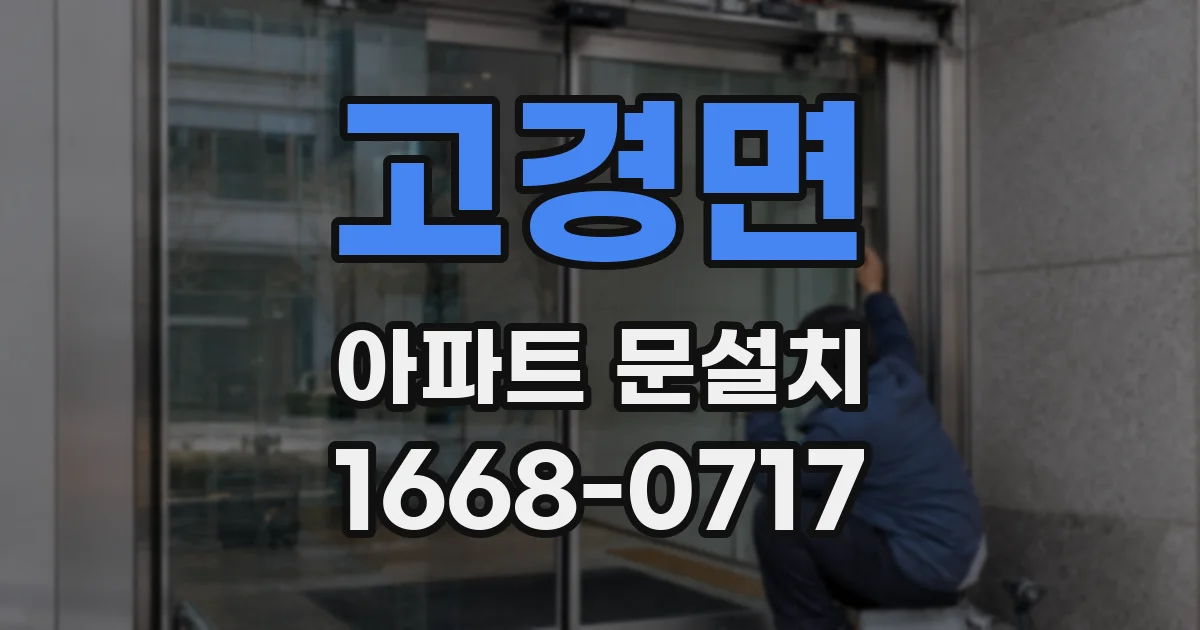 고경면 아파트 문설치
