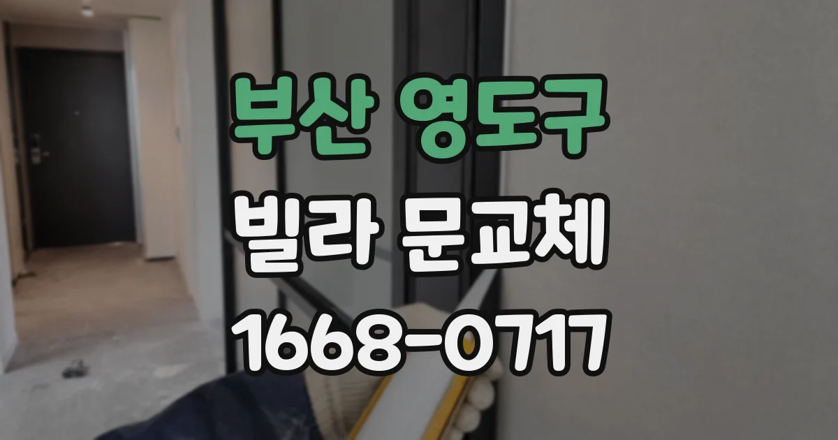 부산 영도구 빌라 문교체