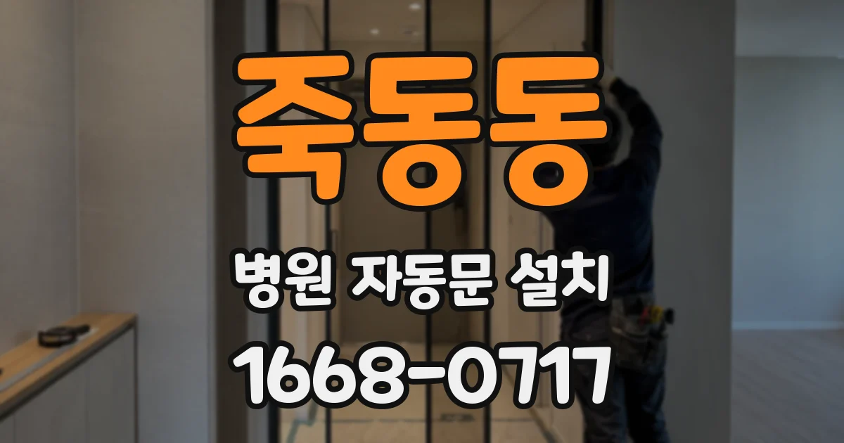 죽동동 병원 자동문 설치