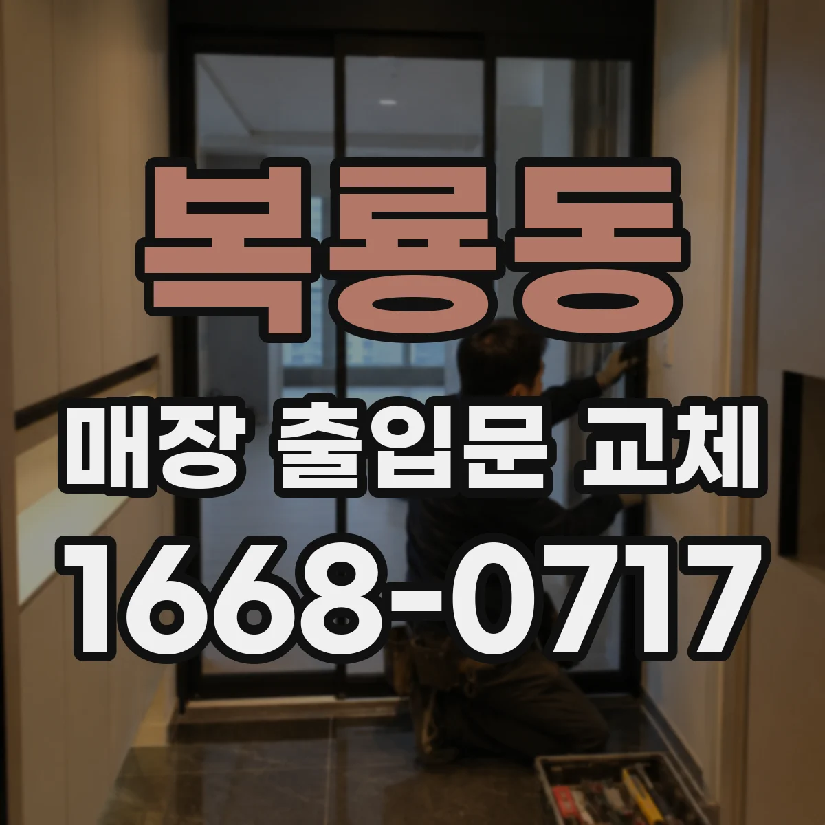 복룡동 매장 출입문 교체