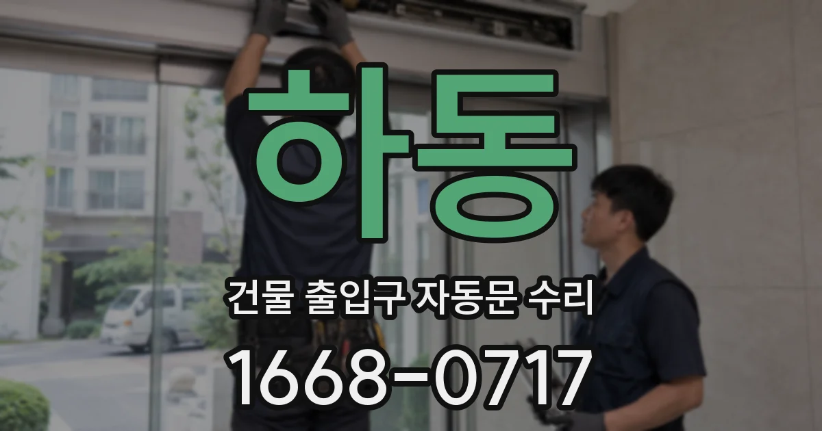하동 건물 출입구 자동문 수리