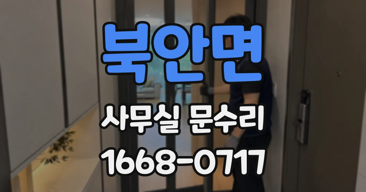 북안면 사무실 문수리