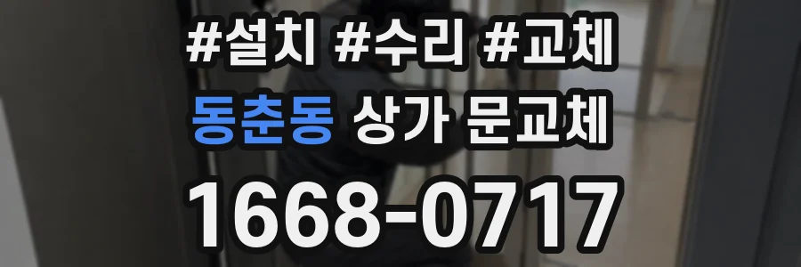 동춘동 상가 문교체