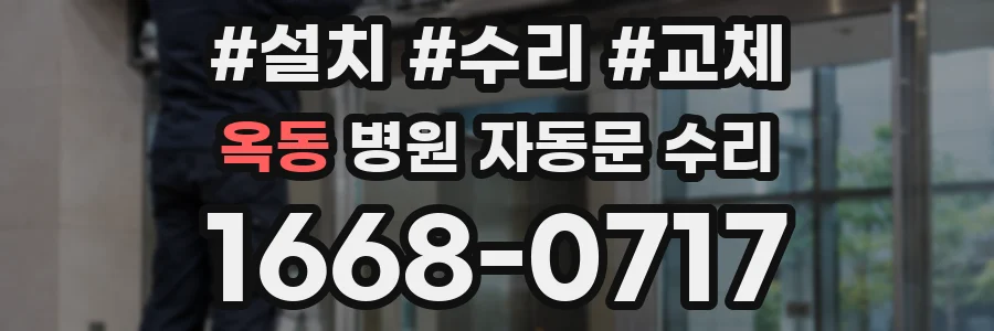 옥동 병원 자동문 수리
