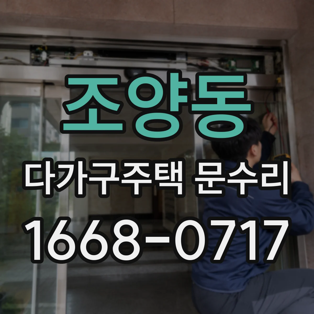 조양동 다가구주택 문수리