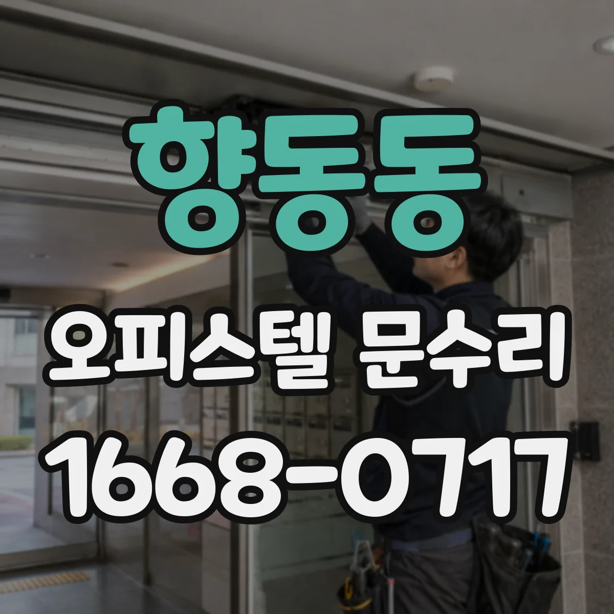 향동동 오피스텔 문수리