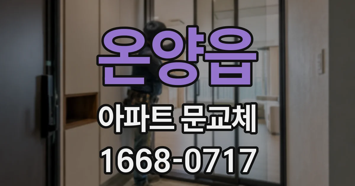 온양읍 아파트 문교체