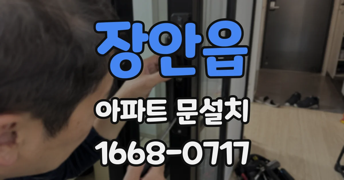 장안읍 아파트 문설치