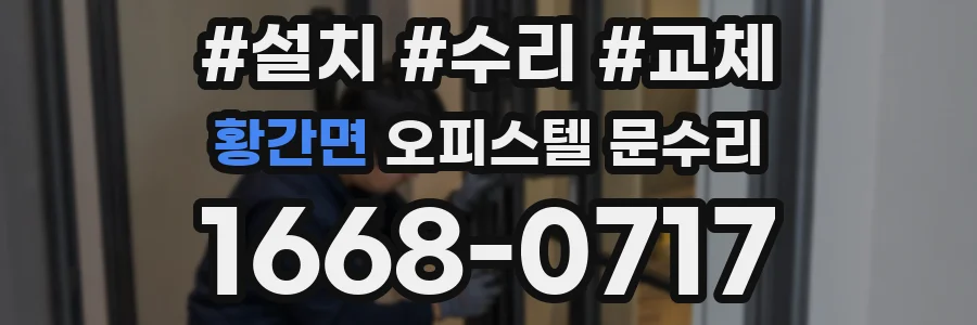 황간면 오피스텔 문수리
