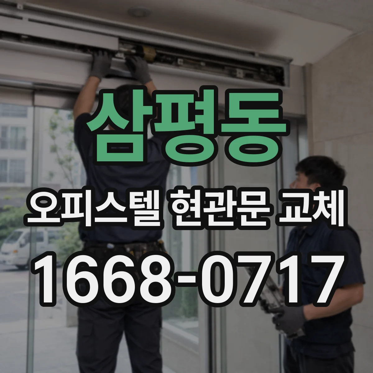 삼평동 오피스텔 현관문 교체