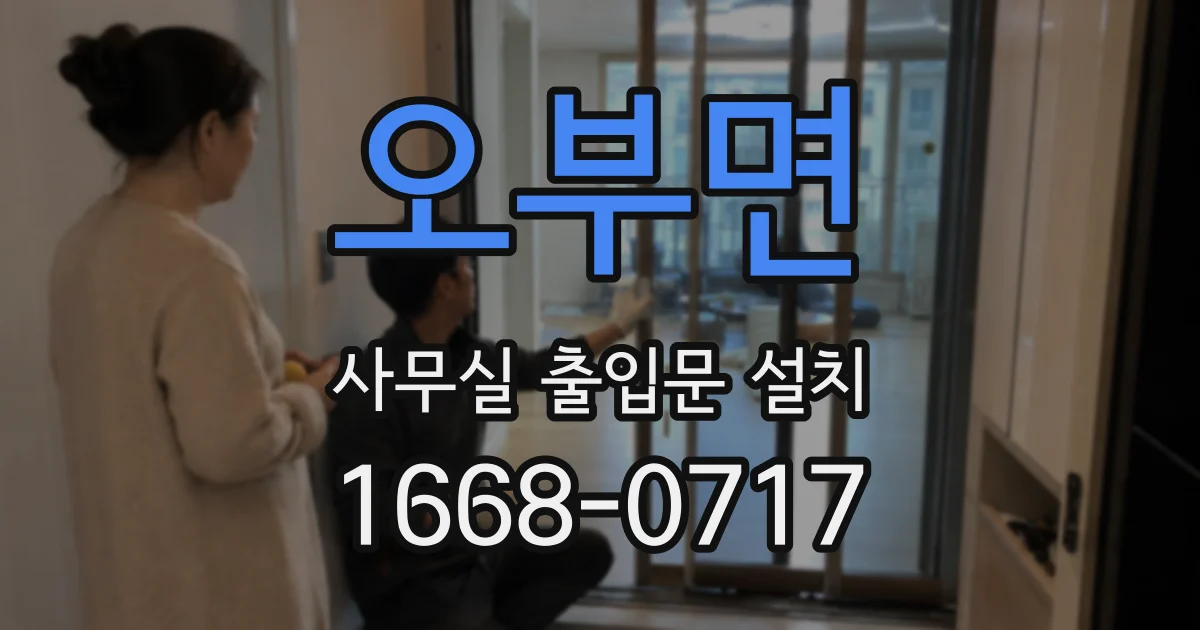 오부면 사무실 출입문 설치