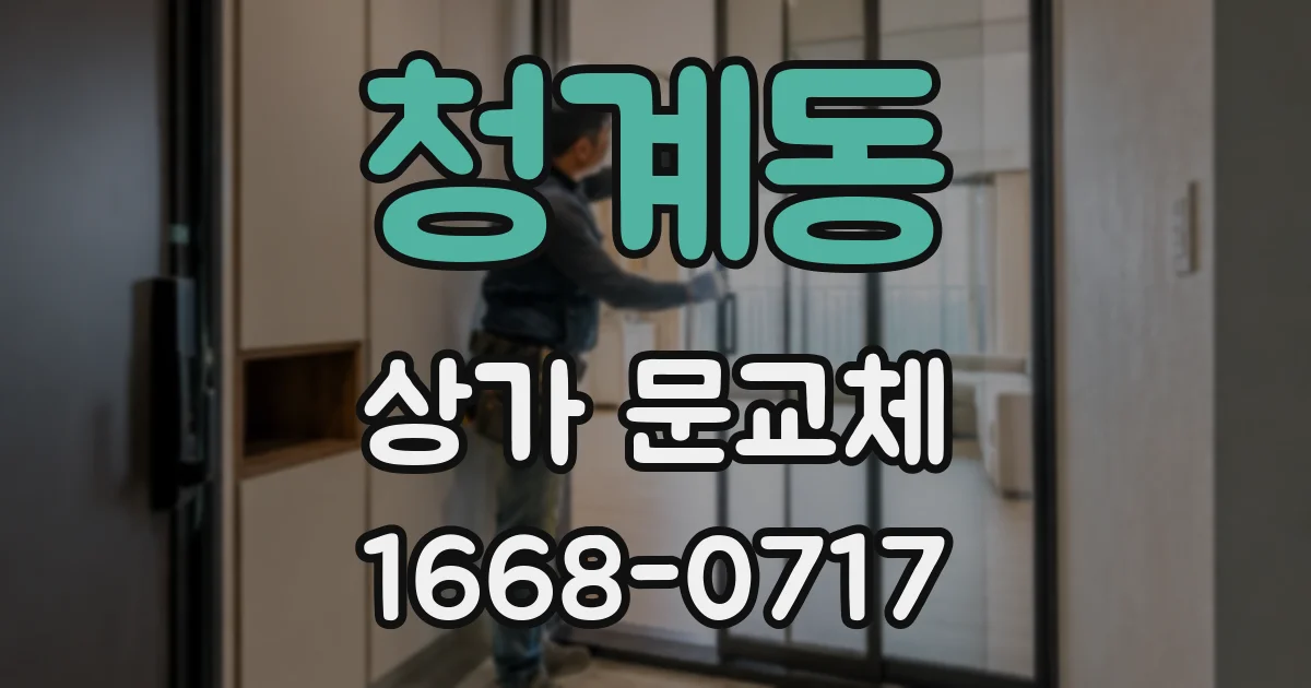 청계동 상가 문교체