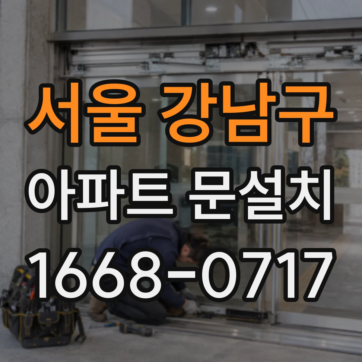 서울 강남구 아파트 문설치 문틀 외곽 치수 기준으로 규격 확인하기