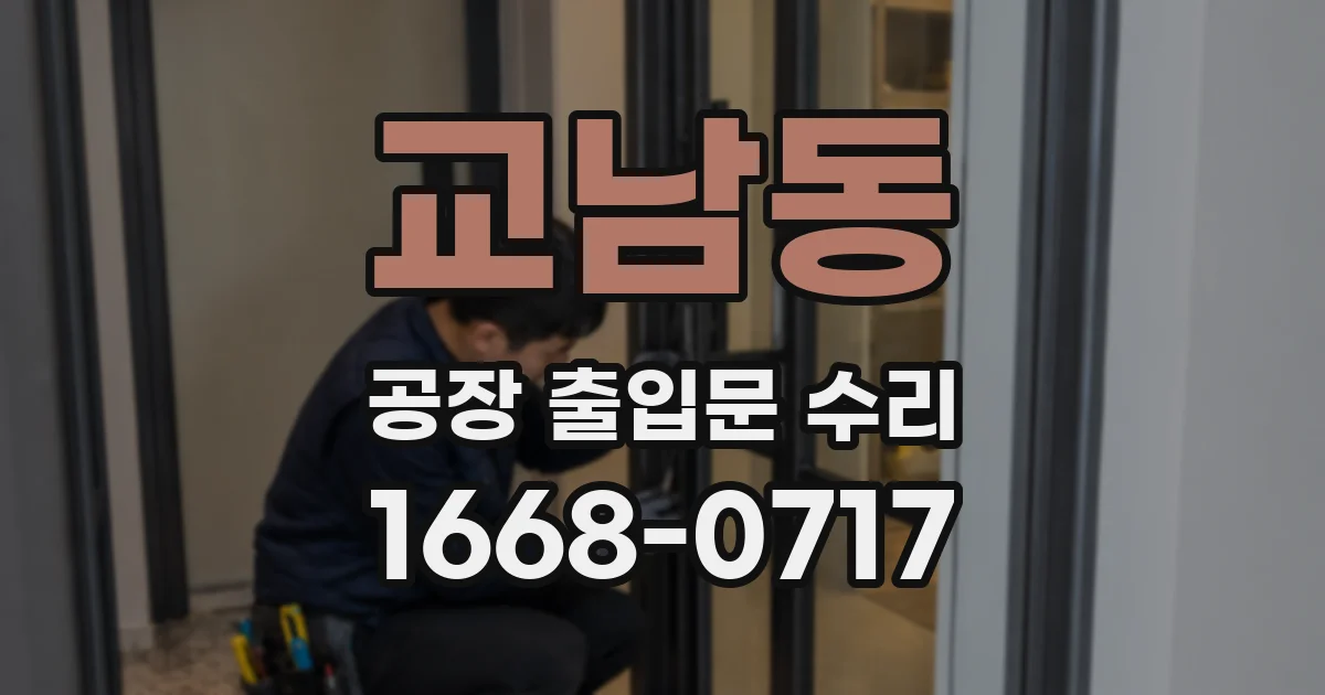 교남동 공장 출입문 수리