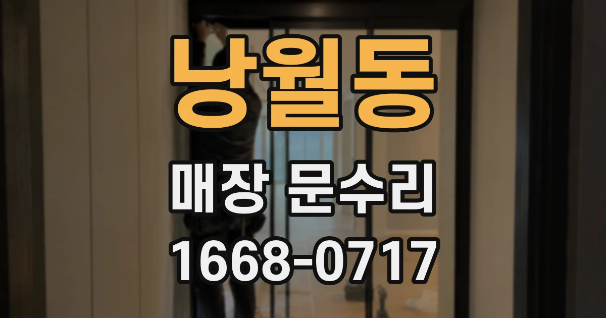 낭월동 매장 문수리