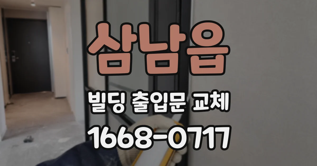 삼남읍 빌딩 출입문 교체