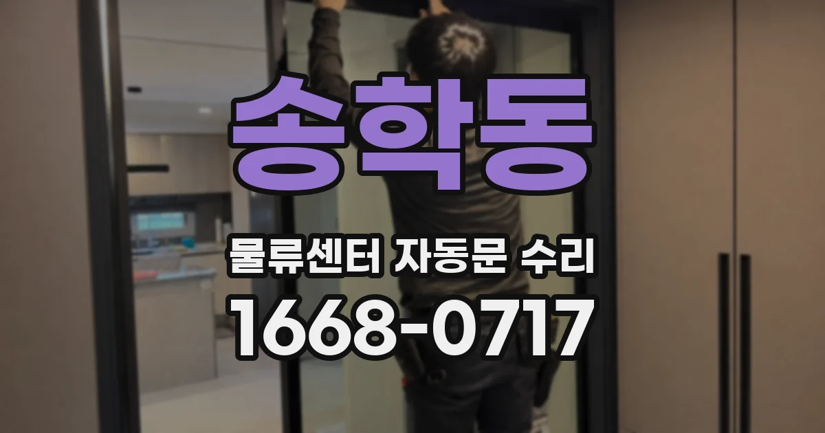 송학동 물류센터 자동문 수리