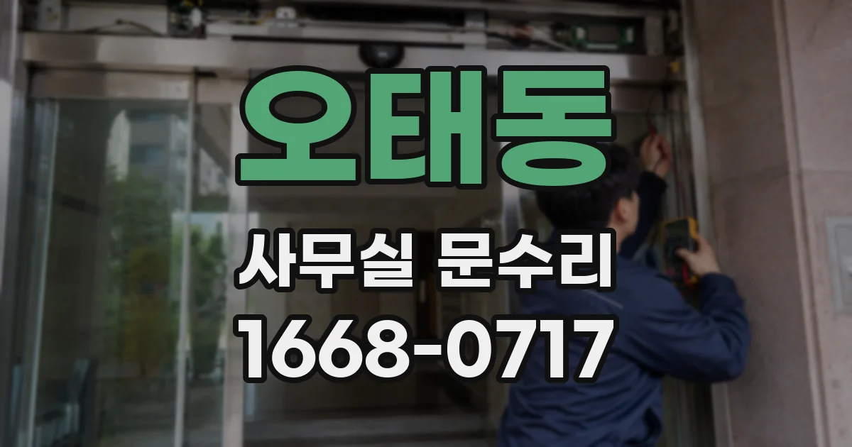 오태동 사무실 문수리