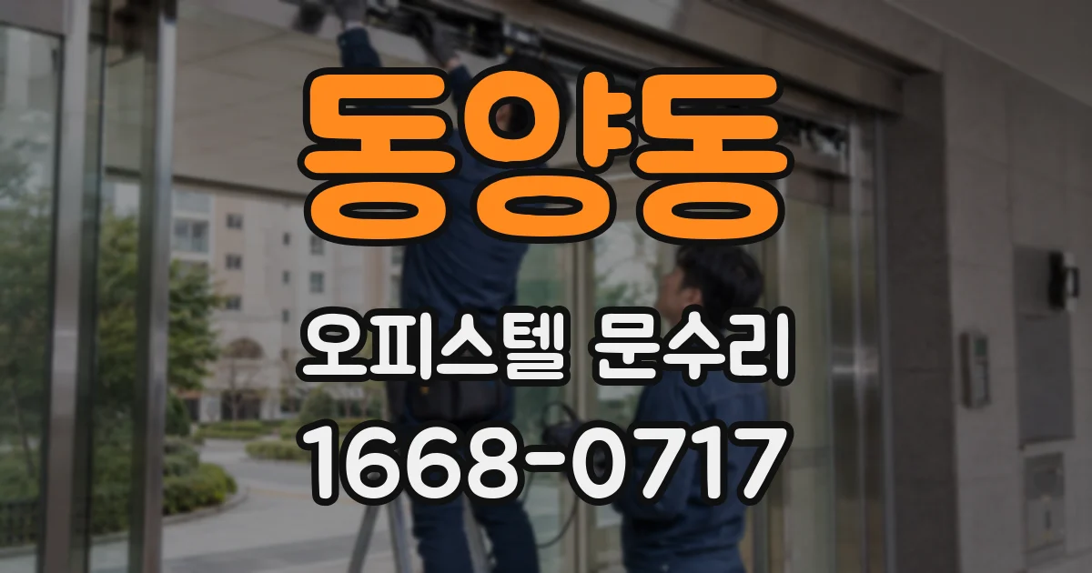 동양동 오피스텔 문수리