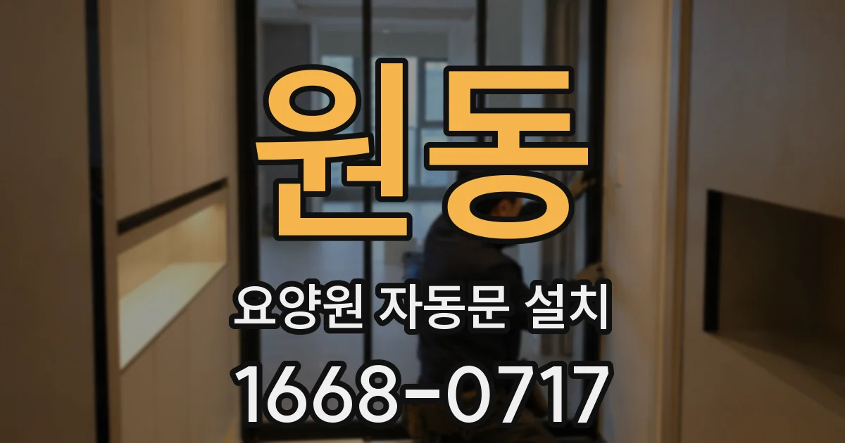 원동 요양원 자동문 설치