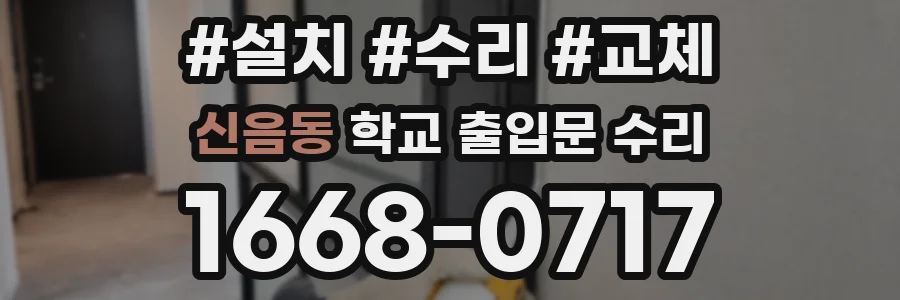신음동 학교 출입문 수리