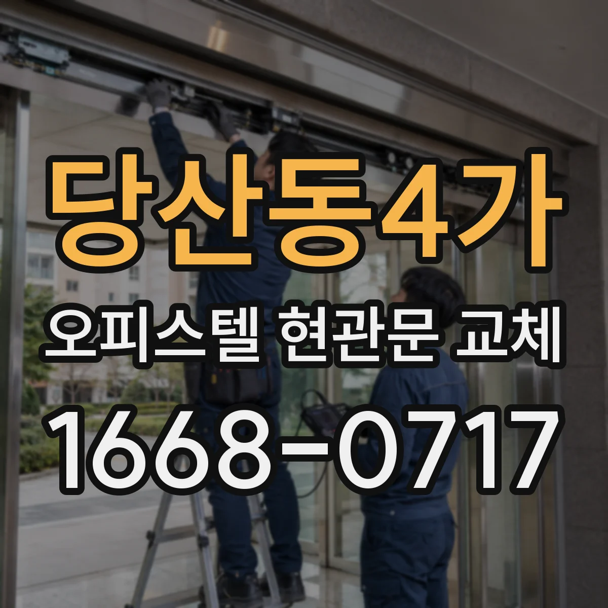 당산동4가 오피스텔 현관문 교체
