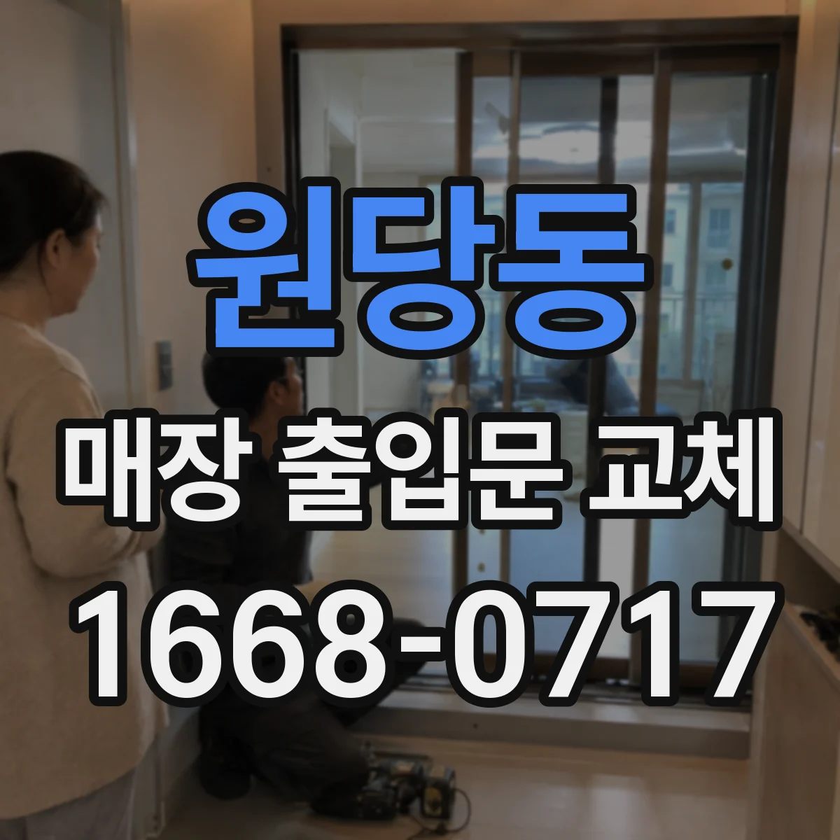 원당동 매장 출입문 교체