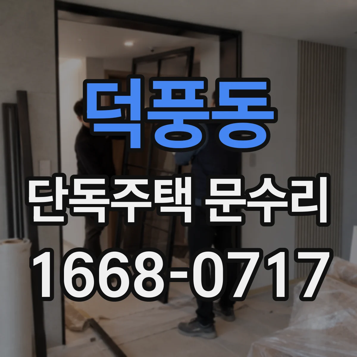 덕풍동 단독주택 문수리