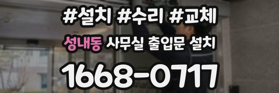 성내동 사무실 출입문 설치